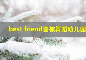 best friend器械舞蹈幼儿园